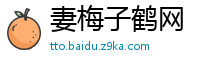 妻梅子鹤网